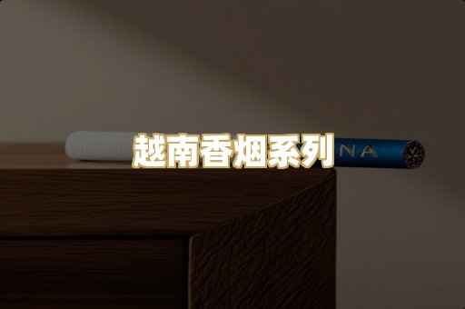 越南香烟系列